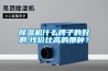 除濕機什么牌子的好啊,性價比高的那種？