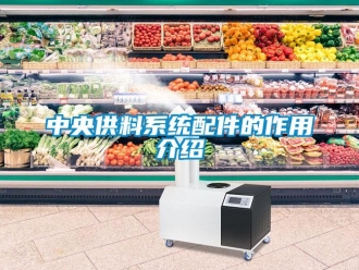 知識百科中央供料系統配件的作用介紹