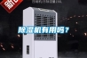 除濕機有用嗎？
