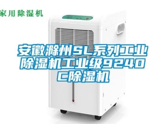 常見問題安徽滁州SL系列工業除濕機工業級9240C除濕機