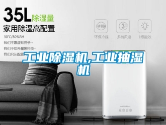 常見問題工業除濕機,工業抽濕機