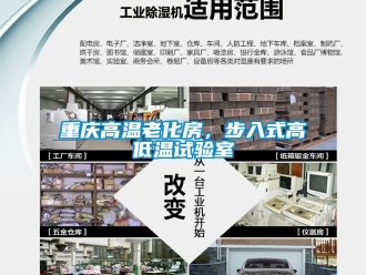 常見問題重慶高溫老化房，步入式高低溫試驗室