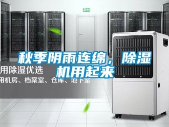 行業新聞秋季陰雨連綿，除濕機用起來