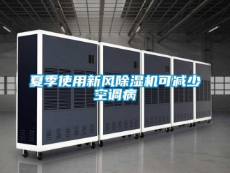 知識百科夏季使用新風除濕機可減少空調病