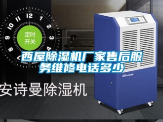 企業新聞西屋除濕機廠家售后服務維修電話多少