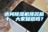 請問除濕機排名前十，大家知道嗎？