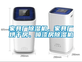 行業新聞家具廠除濕機，家具廠烘干房、噴漆房除濕機