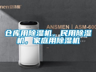 企業新聞倉庫用除濕機，民用除濕機，家庭用除濕機