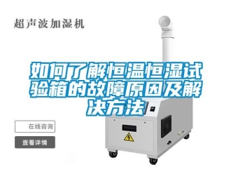 知識百科如何了解恒溫恒濕試驗箱的故障原因及解決方法