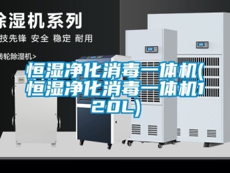 知識百科恒濕凈化消毒一體機(恒濕凈化消毒一體機120L)