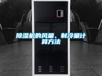 企業新聞除濕機的風量、制冷量計算方法