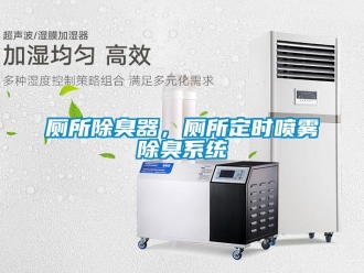 企業新聞廁所除臭器，廁所定時噴霧除臭系統