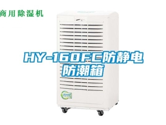 企業新聞HY-160FC防靜電防潮箱