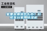 家里太潮濕怎么辦？趕緊買臺家用除濕機