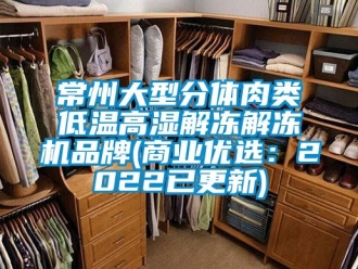 常見問題常州大型分體肉類低溫高濕解凍解凍機品牌(商業優選：2022已更新)