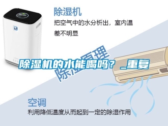 企業新聞除濕機的水能喝嗎？_重復