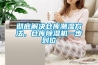 徹底解決倉庫潮濕方法，倉庫除濕機一步到位