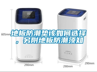 企業新聞地板防潮墊該如何選擇，另附地板防潮須知