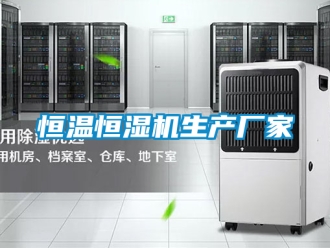 知識百科恒溫恒濕機生產廠家
