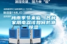 梅雨季節來臨，各種家用電器該如何防潮除濕