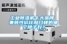 工業除濕機十大品牌 兼顧性價比和口碑的哪個牌子好？