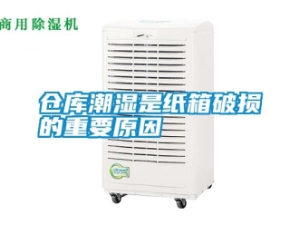 企業新聞倉庫潮濕是紙箱破損的重要原因