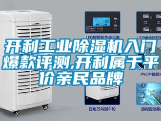 常見問題開利工業除濕機入門爆款評測,開利屬于平價親民品牌
