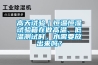高天試驗｜恒溫恒濕試驗箱在做高溫、低溫測試時，水需要放出來嗎？
