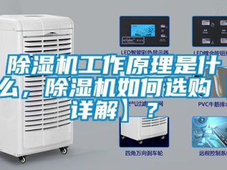 行業新聞除濕機工作原理是什么，除濕機如何選購【詳解】？