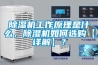 除濕機工作原理是什么，除濕機如何選購【詳解】？