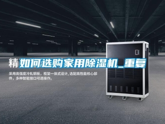 常見問題如何選購家用除濕機_重復