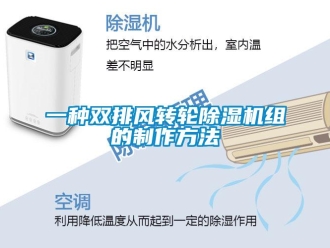 常見問題一種雙排風轉輪除濕機組的制作方法