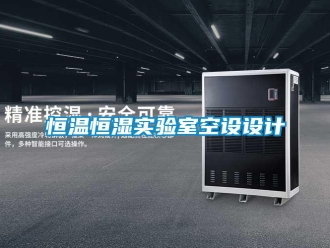 知識百科恒溫恒濕實驗室空設設計