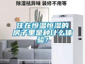 知識百科住在恒溫恒濕的房子里是種什么體驗？