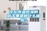 住在恒溫恒濕的房子里是種什么體驗？