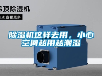 行業新聞除濕機這樣去用，小心空間越用越潮濕