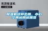 除濕機這樣去用，小心空間越用越潮濕