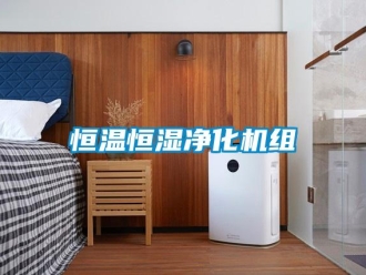 知識百科恒溫恒濕凈化機組