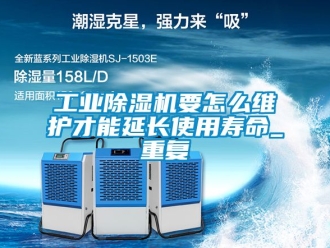 常見問題工業除濕機要怎么維護才能延長使用壽命_重復