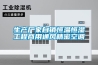 生產廠家自銷恒溫恒濕工程商用通風精密空調