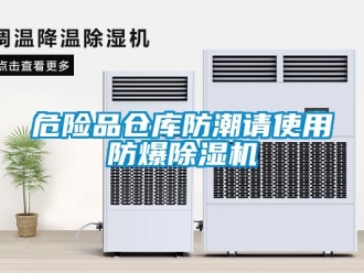 知識百科危險品倉庫防潮請使用防爆除濕機