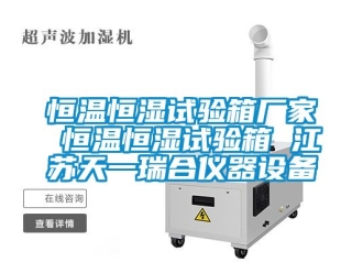 知識百科恒溫恒濕試驗箱廠家 恒溫恒濕試驗箱 江蘇天一瑞合儀器設備