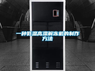 常見問題一種低溫高濕解凍機的制作方法