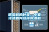 除濕機的種類，專家詳述如何選擇除濕機