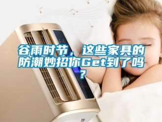 常見問題谷雨時節，這些家具的防潮妙招你Get到了嗎？