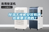 除濕干燥機安裝有哪些需要注意的？