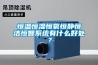 恒溫恒濕恒氧恒靜恒潔恒智系統有什么好處？