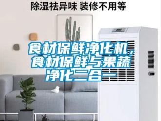 知識百科食材保鮮凈化機，食材保鮮與果蔬凈化二合一