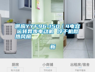 企業新聞供應YYF96-150／4電容運轉異步電動機 冷干機散熱風扇                                    新
