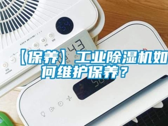 常見問題【保養】工業除濕機如何維護保養？